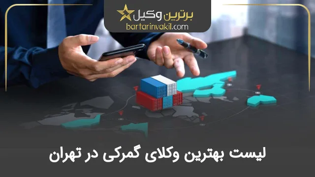 بهترین وکیل گمرکی در تهران