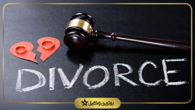 بهترین وکیل طلاق در رشت
