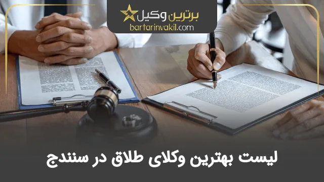 بهترین وکیل طلاق در سنندج