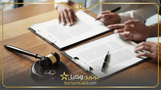 بهترین وکیل طلاق توافقی در تهران