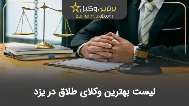 بهترین وکیل طلاق در یزد