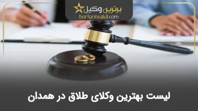بهترین وکیل طلاق در همدان