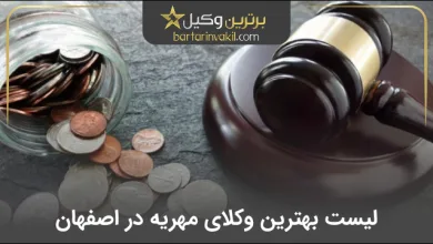 بهترین وکیل مهریه در اصفهان
