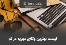 بهترین وکیل مهریه در قم