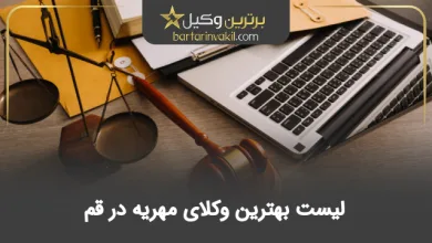 بهترین وکیل مهریه در قم