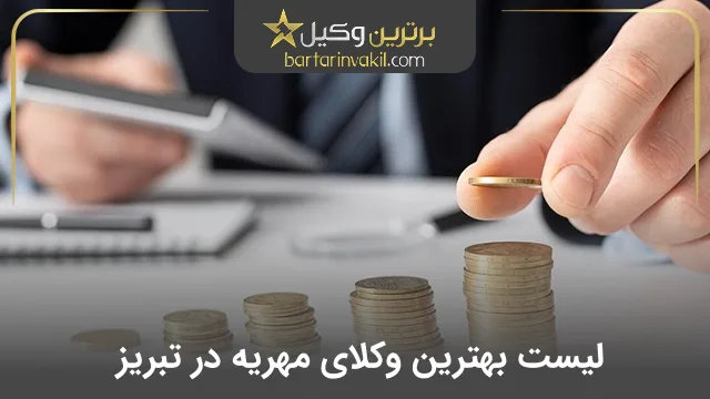 بهترین وکیل مهریه در تبریز