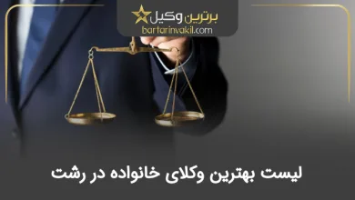 بهترین وکیل خانواده در رشت