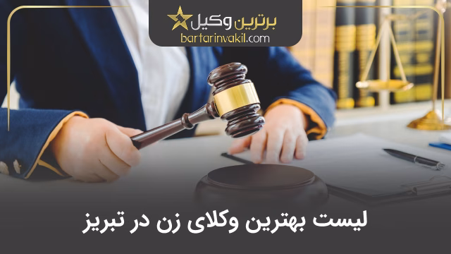 10 تا از بهترین وکیل زن در تبریز