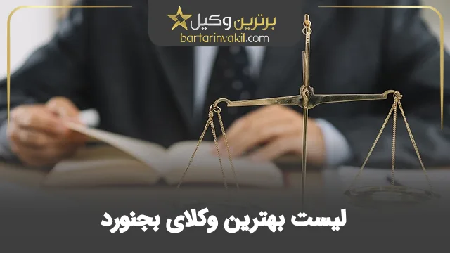 بهترین وکیل بجنورد