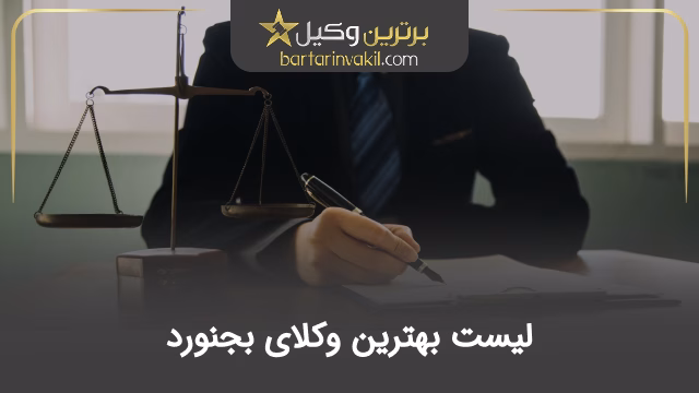 بهترین وکیل بجنورد