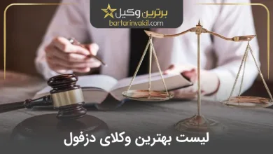 بهترین وکیل دزفول