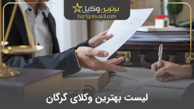 بهترین وکیل گرگان