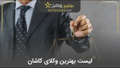 بهترین وکیل کاشان