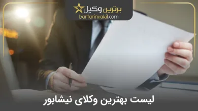 بهترین وکیل نیشابور
