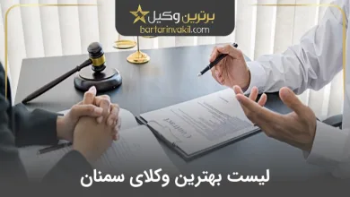 بهترین وکیل سمنان