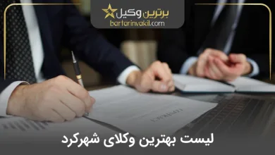 بهترین وکیل شهرکرد