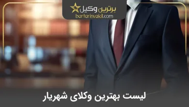 بهترین وکیل شهریار