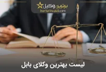 بهترین وکیل بابل