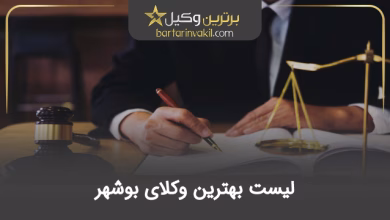 بهترین وکیل بوشهر