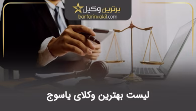 بهترین وکیل یاسوج