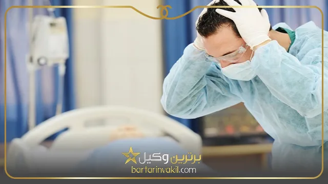 انواع قصور پزشکی