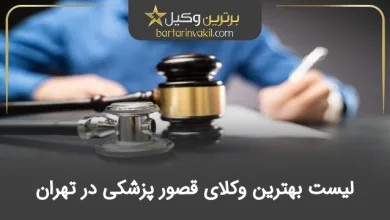 بهترین وکیل قصور پزشکی در تهران