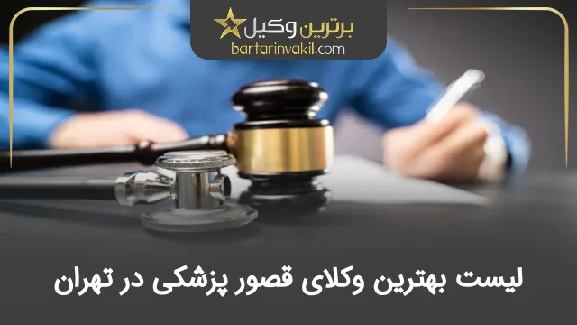 بهترین وکیل قصور پزشکی در تهران