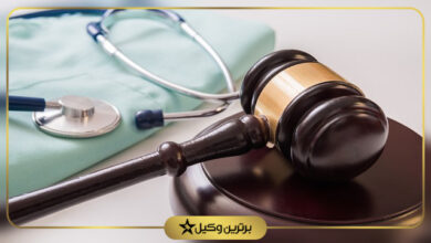 بهترین وکیل قصور پزشکی در تهران