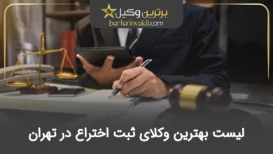 بهترین وکیل ثبت اختراع در تهران