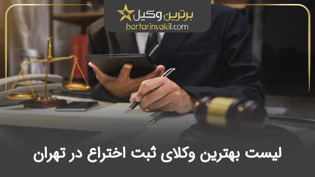 بهترین وکیل ثبت اختراع در تهران
