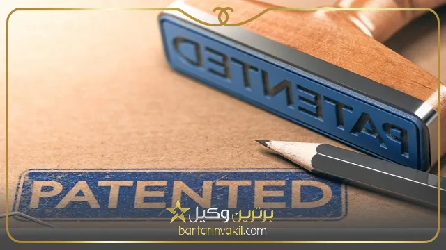 بهترین وکیل ثبت اختراع در تهران