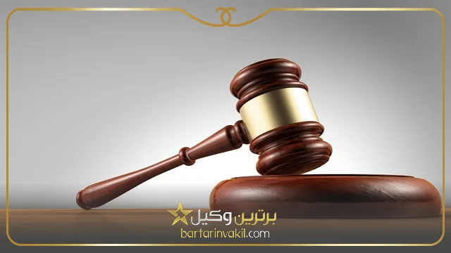 وکیل متخصص سفته