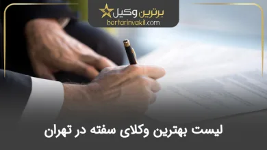 بهترین وکیل سفته در تهران