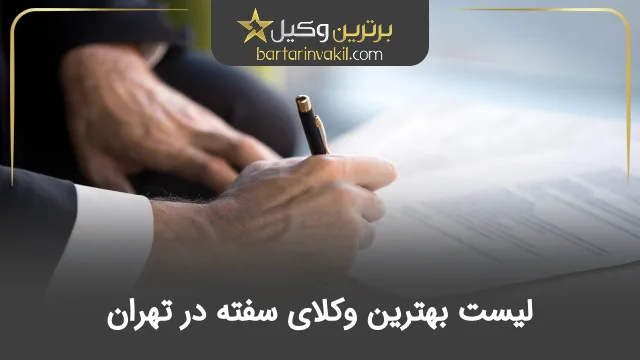 بهترین وکیل سفته در تهران