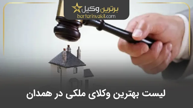 بهترین وکیل ملکی در همدان