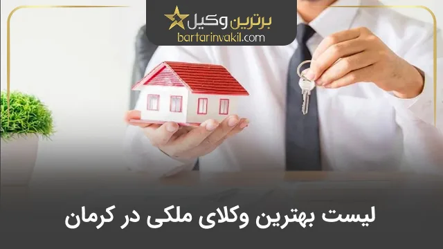 بهترین وکیل ملکی در کرمان