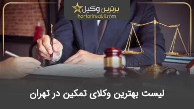 بهترین وکیل تمکین در تهران