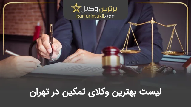 بهترین وکیل تمکین در تهران