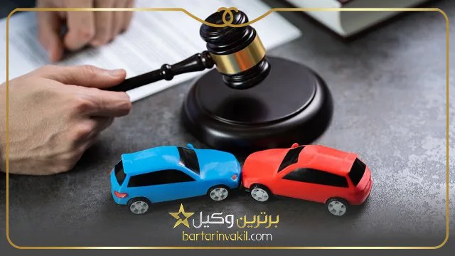 بهترین وکیل تصادفات رانندگی در تهران