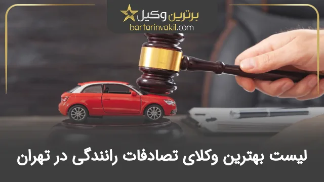 بهترین وکیل تصادفات رانندگی در تهران
