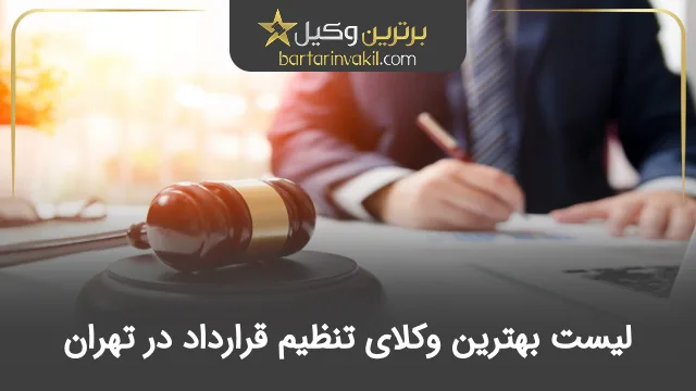 بهترین وکیل تنظیم قرارداد در تهران