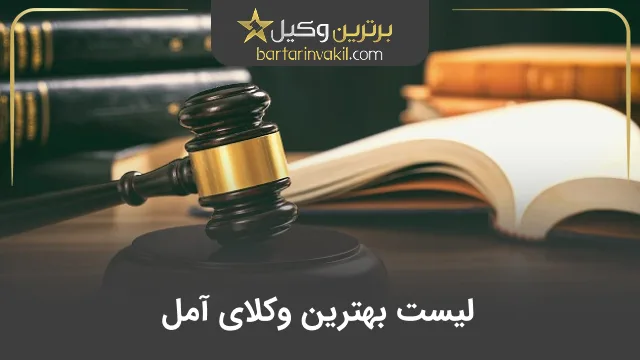 بهترین وکیل آمل