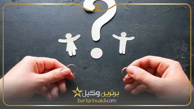 عوامل تاثیرگذار در میزان حق الوکاله وکیل طلاق