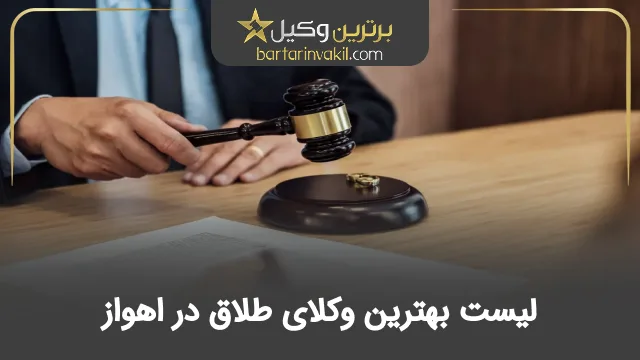 بهترین وکیل طلاق در اهواز