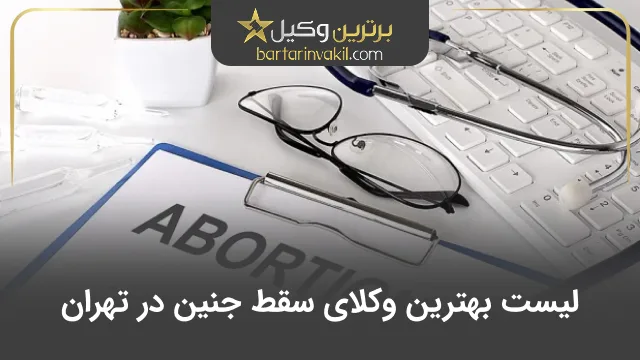بهترین وکیل سقط جنین در تهران