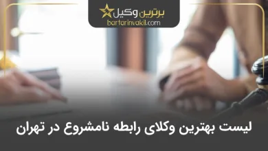 بهترین وکیل رابطه نامشروع در تهران