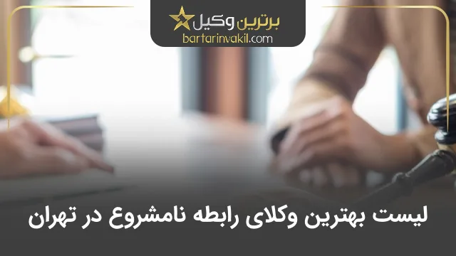 بهترین وکیل رابطه نامشروع در تهران