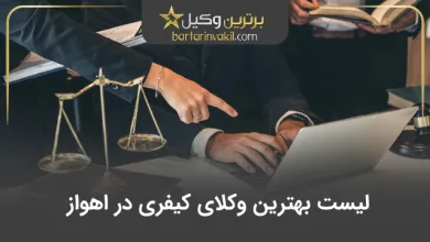بهترین وکیل کیفری در اهواز