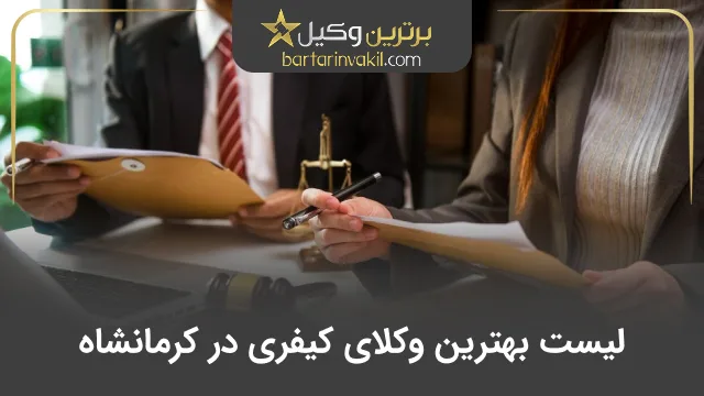 بهترین وکیل کیفری در کرمانشاه