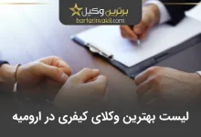 بهترین وکیل کیفری در ارومیه